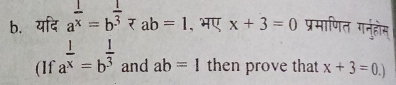 यद a^(frac 1)x=b^(frac 1)3 , भए x+3=0 प्रमाणित गर्नुहोम 
(If a^(frac 1)x=b^(frac 1)3 and ab=1 then prove that x+3=0.)