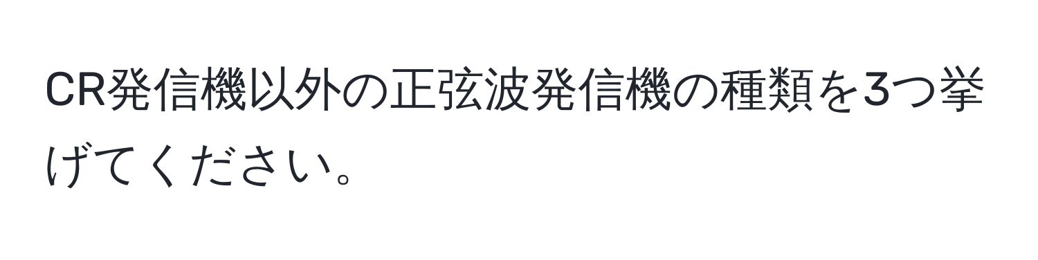 CR発信機以外の正弦波発信機の種類を3つ挙げてください。