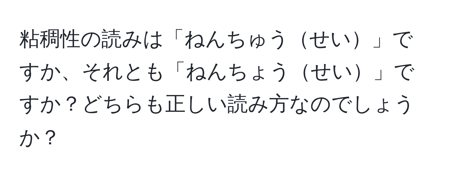 粘稠性の読みは「ねんちゅうせい」ですか、それとも「ねんちょうせい」ですか？どちらも正しい読み方なのでしょうか？