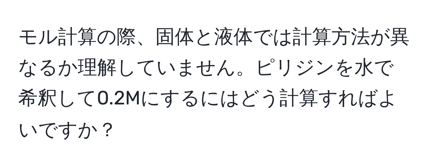 モル計算の際、固体と液体では計算方法が異なるか理解していません。ピリジンを水で希釈して0.2Mにするにはどう計算すればよいですか？