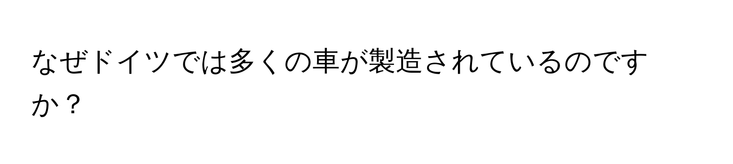 なぜドイツでは多くの車が製造されているのですか？