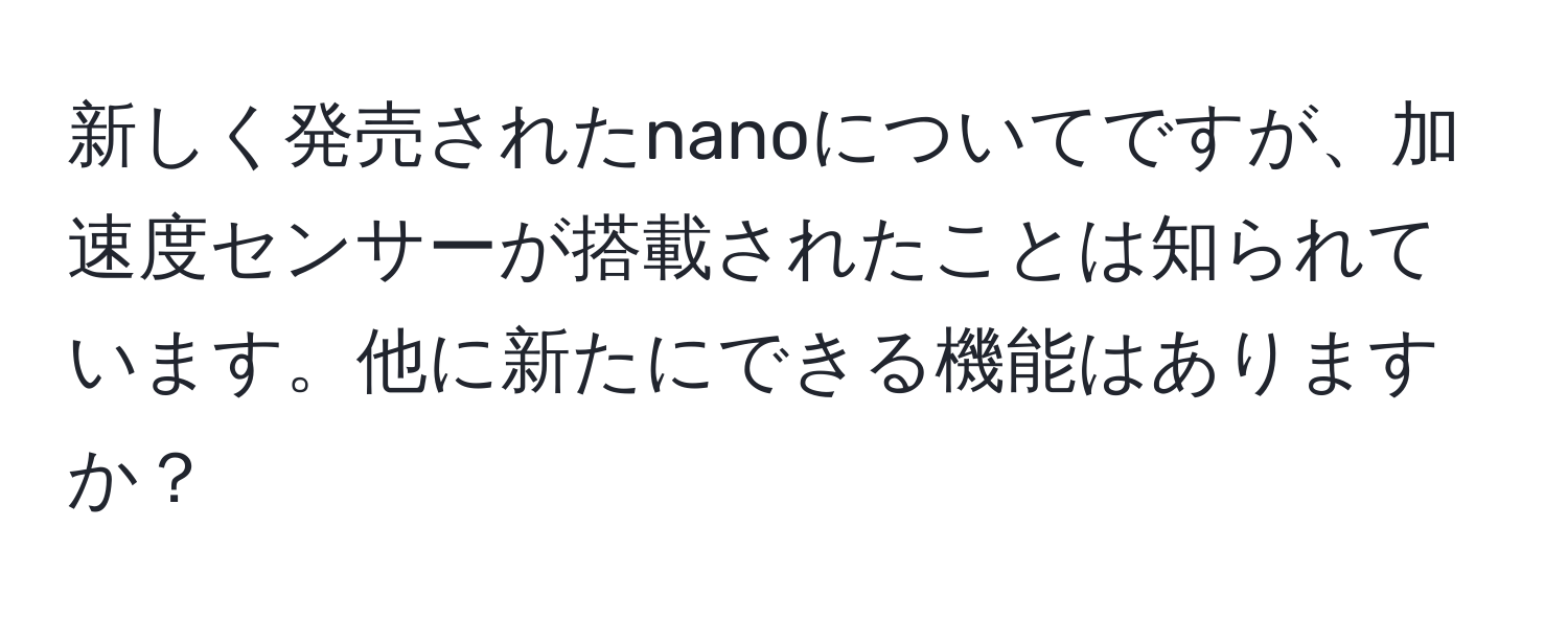 新しく発売されたnanoについてですが、加速度センサーが搭載されたことは知られています。他に新たにできる機能はありますか？