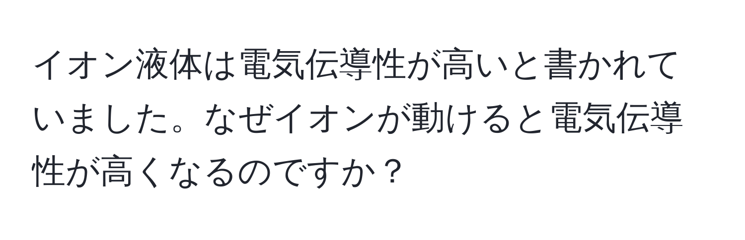 イオン液体は電気伝導性が高いと書かれていました。なぜイオンが動けると電気伝導性が高くなるのですか？