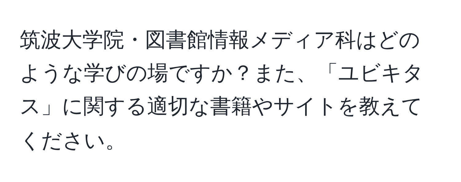 筑波大学院・図書館情報メディア科はどのような学びの場ですか？また、「ユビキタス」に関する適切な書籍やサイトを教えてください。