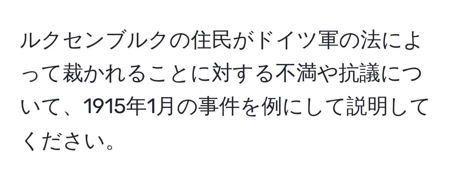 ルクセンブルクの住民がドイツ軍の法によって裁かれることに対する不満や抗議について、1915年1月の事件を例にして説明してください。