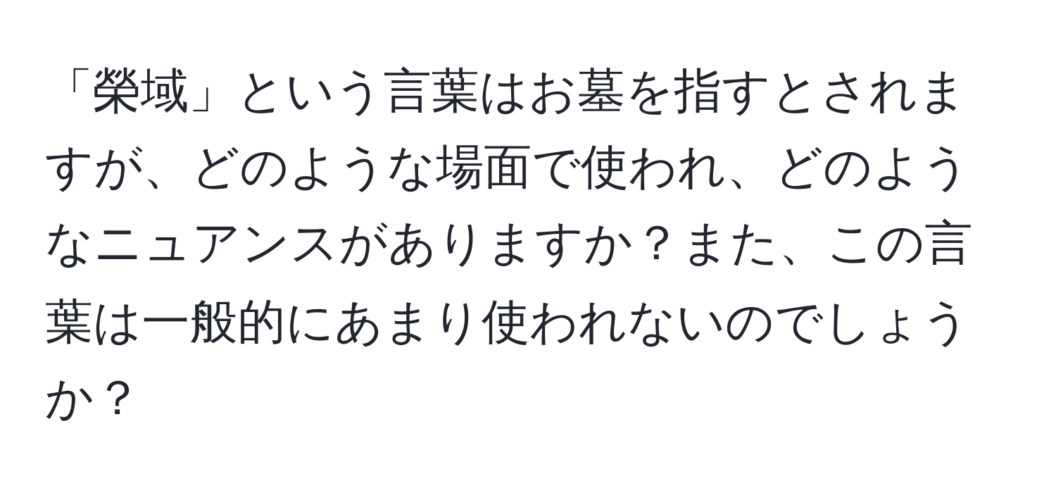 「榮域」という言葉はお墓を指すとされますが、どのような場面で使われ、どのようなニュアンスがありますか？また、この言葉は一般的にあまり使われないのでしょうか？