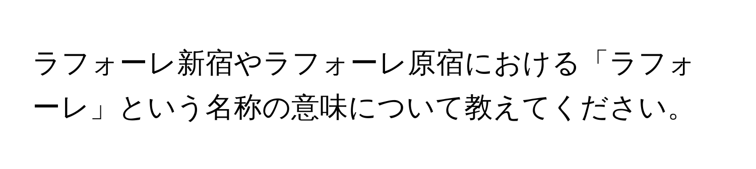 ラフォーレ新宿やラフォーレ原宿における「ラフォーレ」という名称の意味について教えてください。