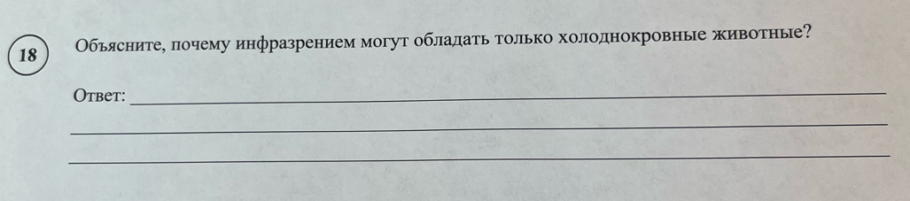 18 Обьясните, почему инфразрением могут обладать только холоднокровные животные? 
Otbet: 
_ 
_ 
_