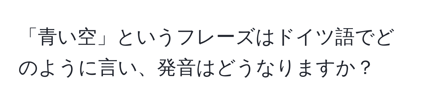 「青い空」というフレーズはドイツ語でどのように言い、発音はどうなりますか？