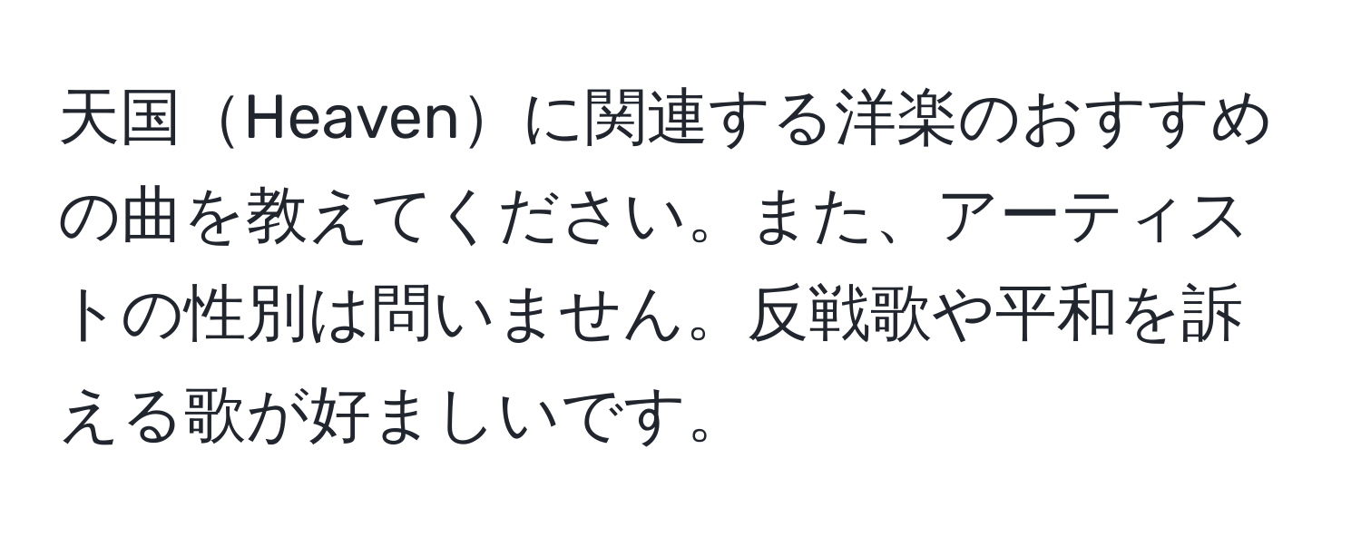 天国Heavenに関連する洋楽のおすすめの曲を教えてください。また、アーティストの性別は問いません。反戦歌や平和を訴える歌が好ましいです。