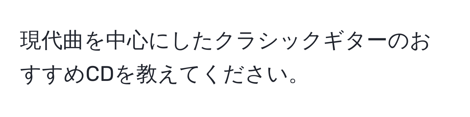 現代曲を中心にしたクラシックギターのおすすめCDを教えてください。