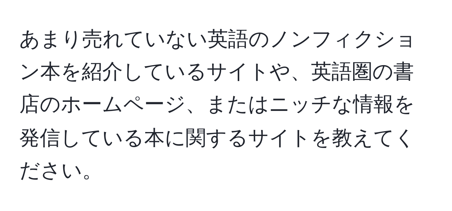 あまり売れていない英語のノンフィクション本を紹介しているサイトや、英語圏の書店のホームページ、またはニッチな情報を発信している本に関するサイトを教えてください。