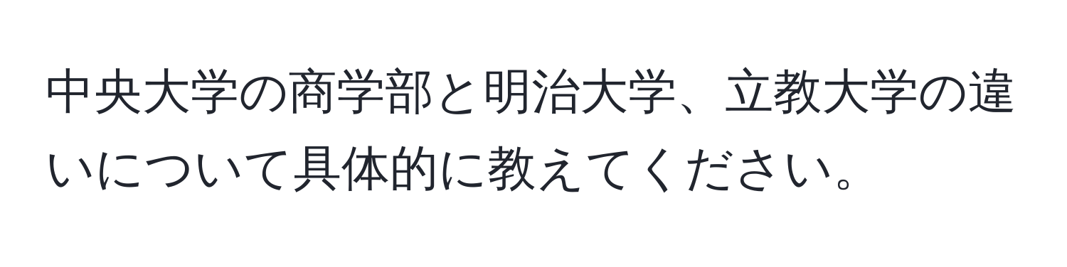 中央大学の商学部と明治大学、立教大学の違いについて具体的に教えてください。