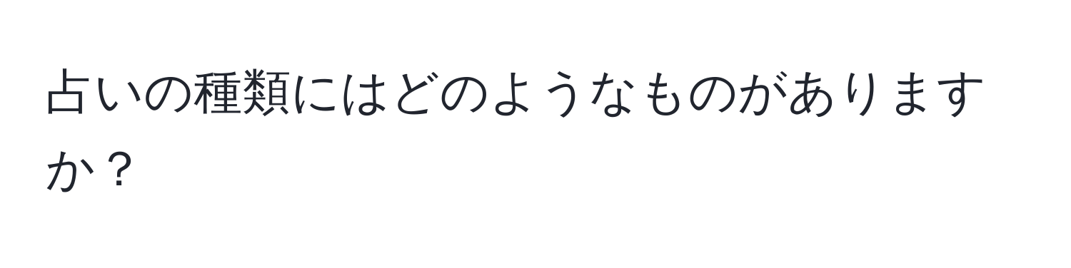 占いの種類にはどのようなものがありますか？