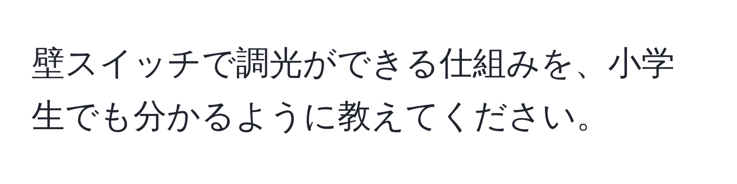 壁スイッチで調光ができる仕組みを、小学生でも分かるように教えてください。