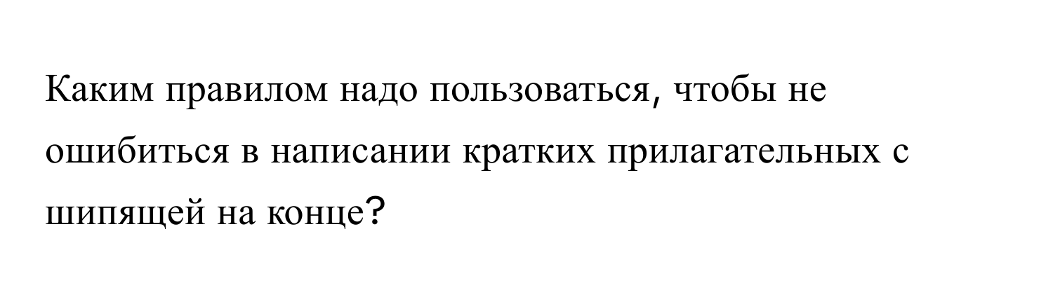 Каким правилом надо пользоваться, чтобы не ошибиться в написании кратких прилагательных с шипящей на конце?