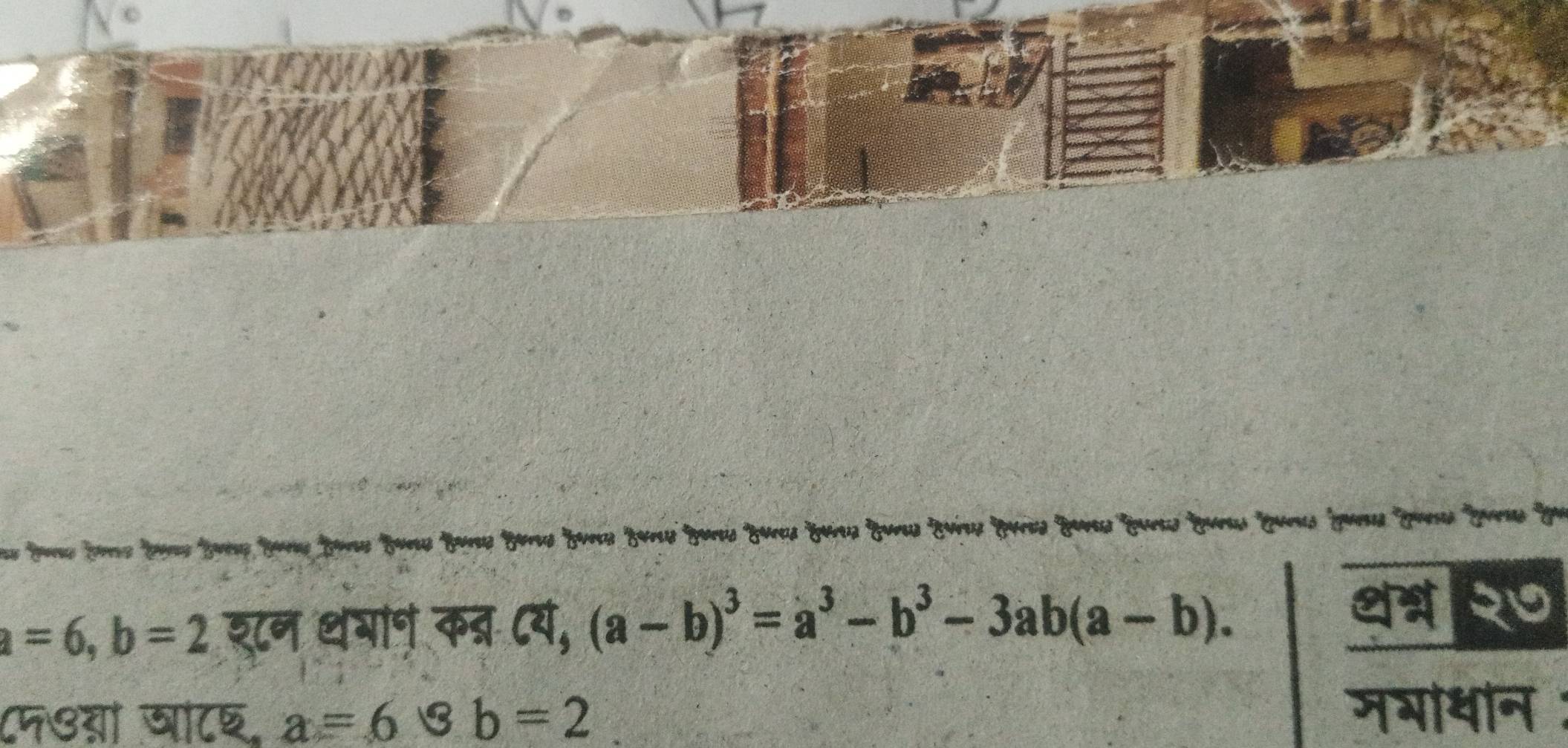 a=6, b=2 श८न थभान कब ८यं, (a-b)^3=a^3-b^3-3ab(a-b). 
८८७गा बाट६, a=6· b=2
मगथान :