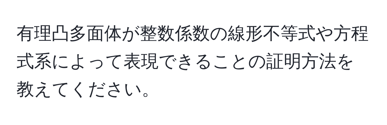 有理凸多面体が整数係数の線形不等式や方程式系によって表現できることの証明方法を教えてください。