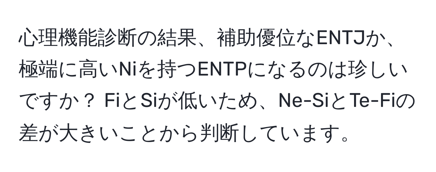 心理機能診断の結果、補助優位なENTJか、極端に高いNiを持つENTPになるのは珍しいですか？ FiとSiが低いため、Ne-SiとTe-Fiの差が大きいことから判断しています。