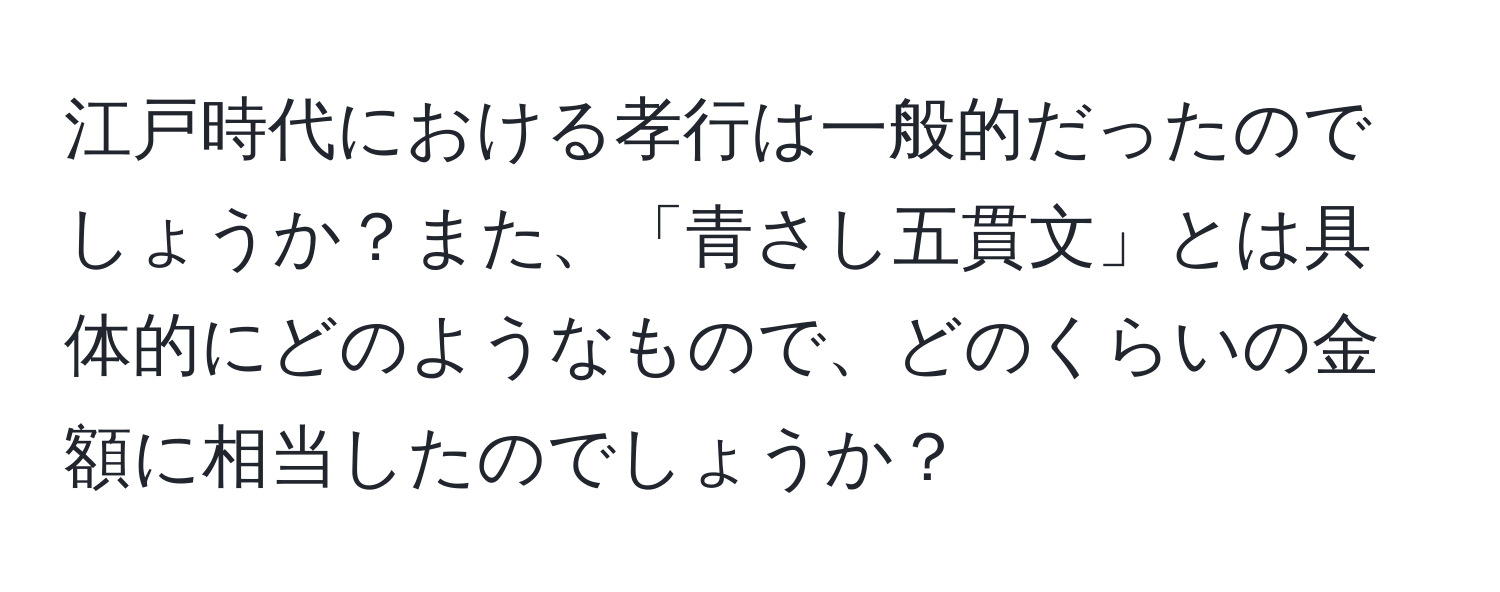 江戸時代における孝行は一般的だったのでしょうか？また、「青さし五貫文」とは具体的にどのようなもので、どのくらいの金額に相当したのでしょうか？