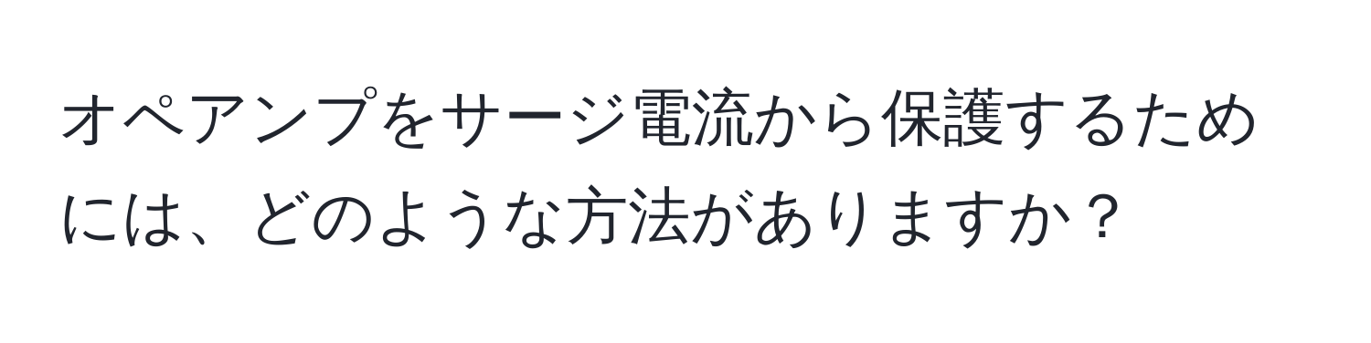 オペアンプをサージ電流から保護するためには、どのような方法がありますか？