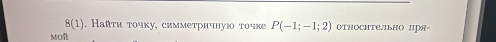 8(1) . Найτи точку, симметричную точке P(-1;-1;2) относительно пря- 
MOй