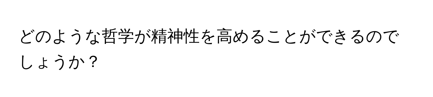 どのような哲学が精神性を高めることができるのでしょうか？