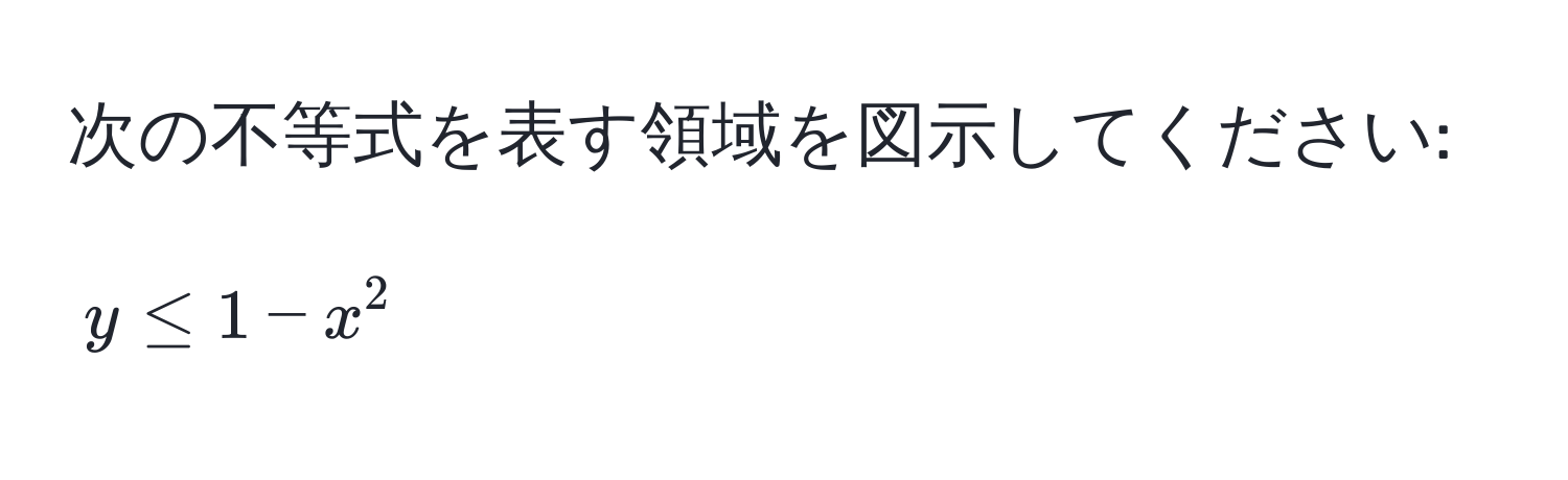 次の不等式を表す領域を図示してください:  
[ y ≤ 1 - x^2 ]