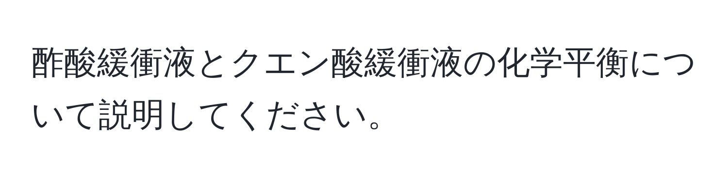 酢酸緩衝液とクエン酸緩衝液の化学平衡について説明してください。