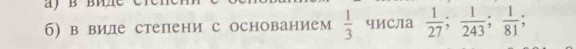 б) в виле степени с основанием  1/3  чиСла  1/27 ;  1/243 ;  1/81 ;