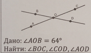 Дано: ∠ AOB=64°
Найτи: ∠ BOC, ∠ COD, ∠ AOD