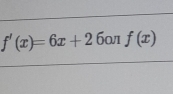 f'(x)=6x+26 ω1 f(x)