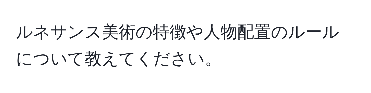 ルネサンス美術の特徴や人物配置のルールについて教えてください。