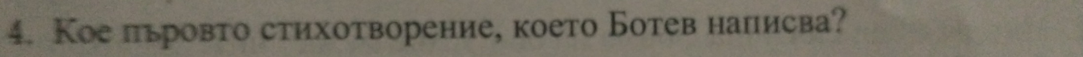 Кое пьровто стихотворение, което Ботев написва?