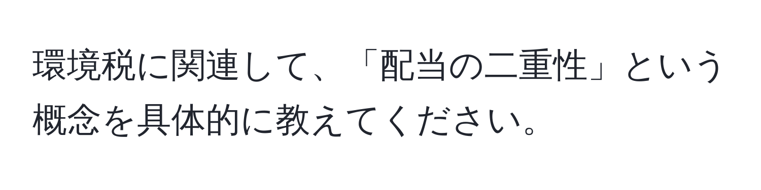 環境税に関連して、「配当の二重性」という概念を具体的に教えてください。