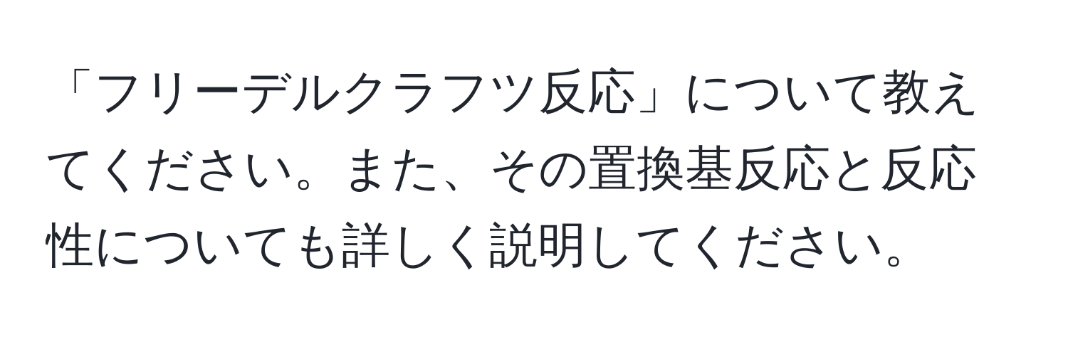 「フリーデルクラフツ反応」について教えてください。また、その置換基反応と反応性についても詳しく説明してください。