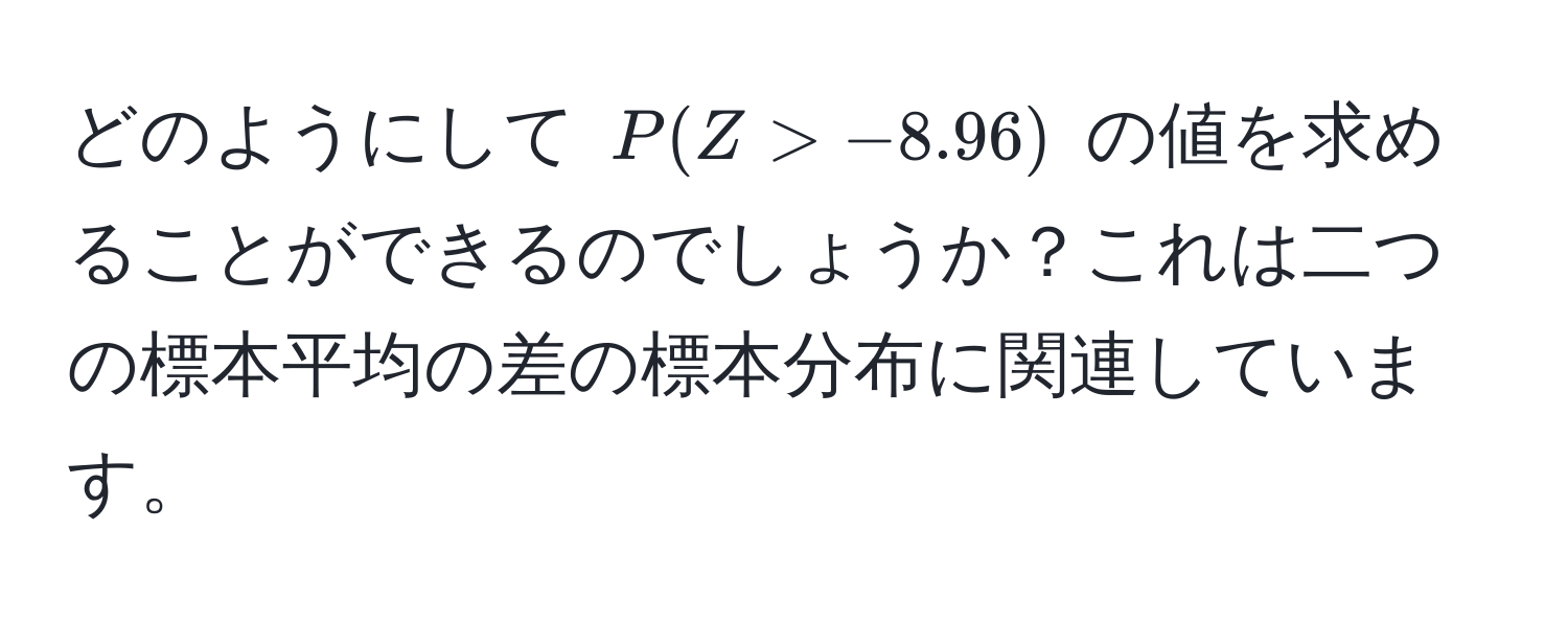 どのようにして $P(Z > -8.96)$ の値を求めることができるのでしょうか？これは二つの標本平均の差の標本分布に関連しています。