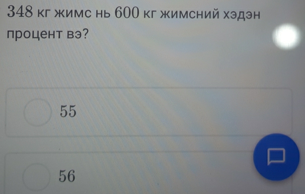 348 кг жимс нь 600 кг жимсний хэдэн
процент вэ?
55
56