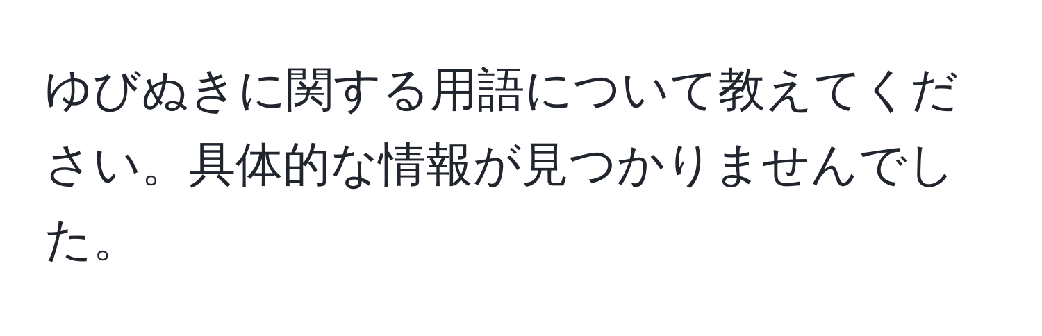 ゆびぬきに関する用語について教えてください。具体的な情報が見つかりませんでした。