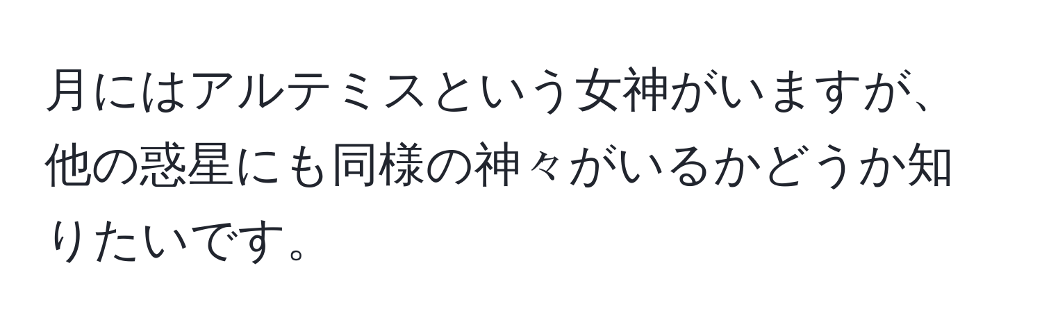 月にはアルテミスという女神がいますが、他の惑星にも同様の神々がいるかどうか知りたいです。