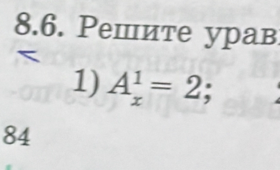 ешите урав 
1) A_x^1=2;
84