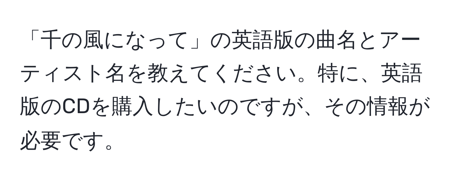 「千の風になって」の英語版の曲名とアーティスト名を教えてください。特に、英語版のCDを購入したいのですが、その情報が必要です。