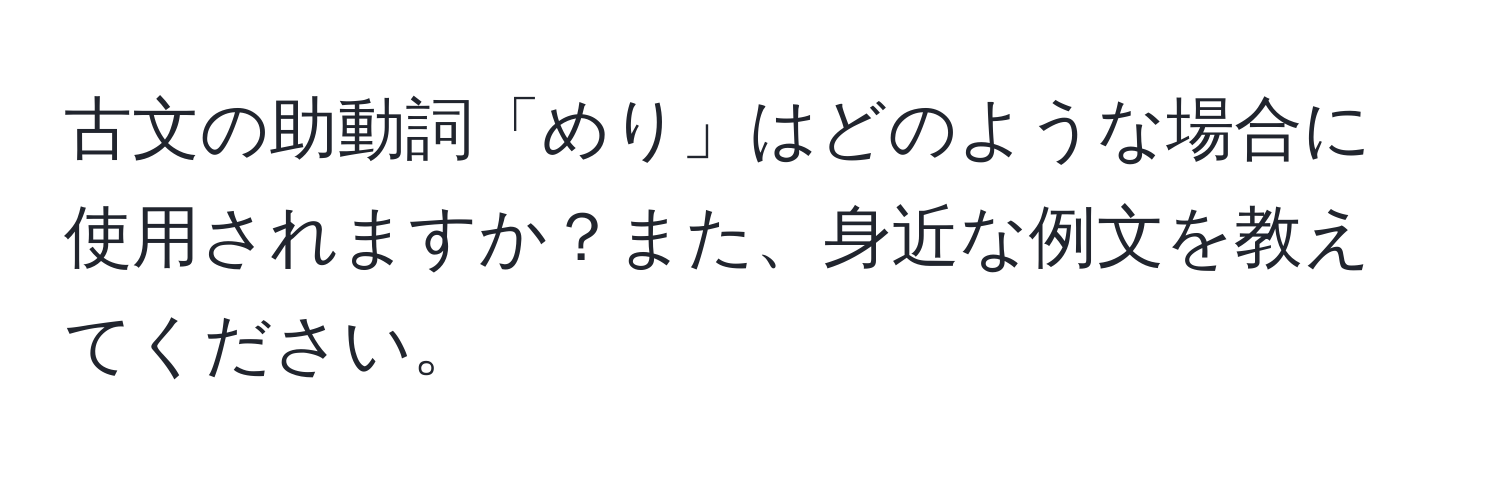 古文の助動詞「めり」はどのような場合に使用されますか？また、身近な例文を教えてください。