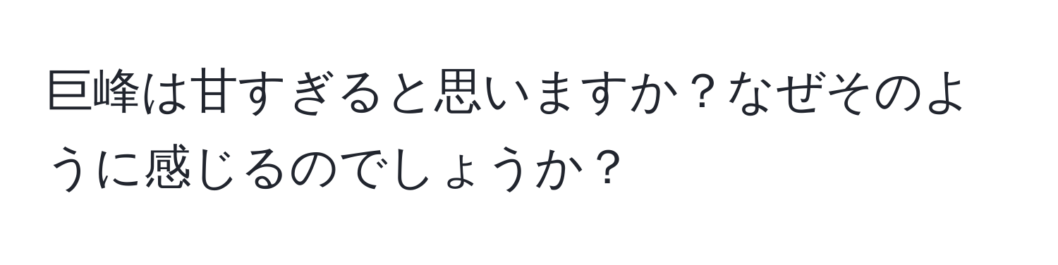 巨峰は甘すぎると思いますか？なぜそのように感じるのでしょうか？