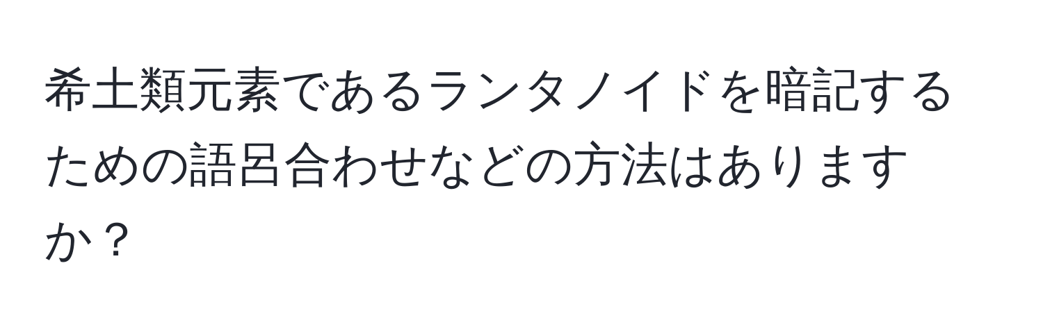 希土類元素であるランタノイドを暗記するための語呂合わせなどの方法はありますか？