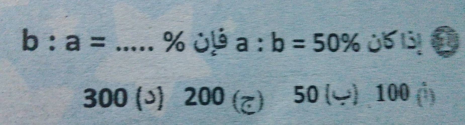 b:a= _ 051 ●
c
a:b=50%
300 (ɔ) 200 (c 50 (ỷ) 100 ()