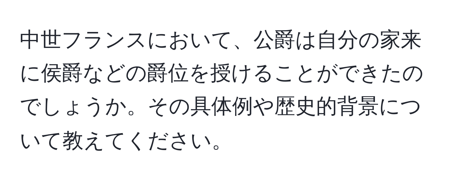 中世フランスにおいて、公爵は自分の家来に侯爵などの爵位を授けることができたのでしょうか。その具体例や歴史的背景について教えてください。