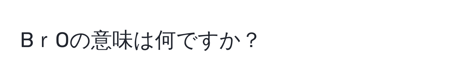 BｒOの意味は何ですか？