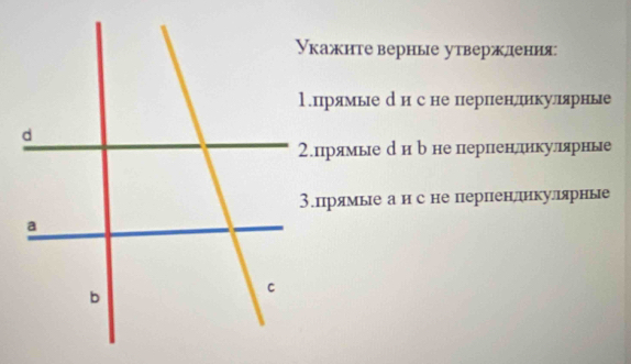 Укажите верные утверждения 
1.прямые р и с не перненлдикуллярные 
d 
2.прямые р ир не перненликулярные 
3.прямые а и с не перпенлдикулярные 
a 
b 
C