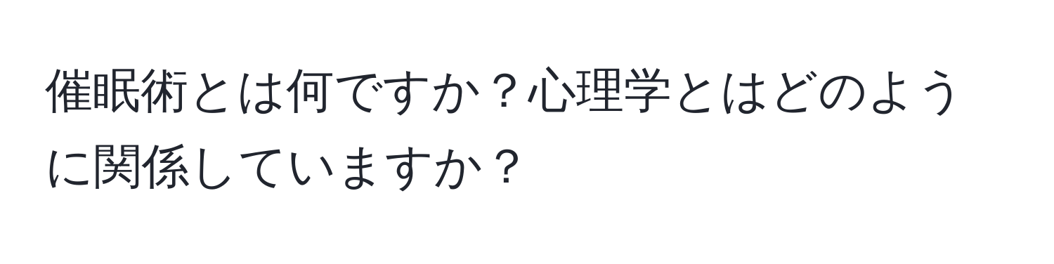 催眠術とは何ですか？心理学とはどのように関係していますか？